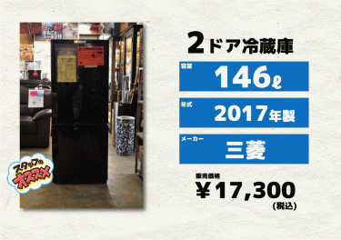 三菱(MITUBISHI)2017年製の2ドア冷蔵庫(MR-P15A-B)146ℓ入荷！